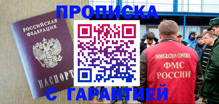 купить прописку в Оби